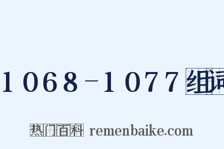 1068-1077组词是什么意思的图片
